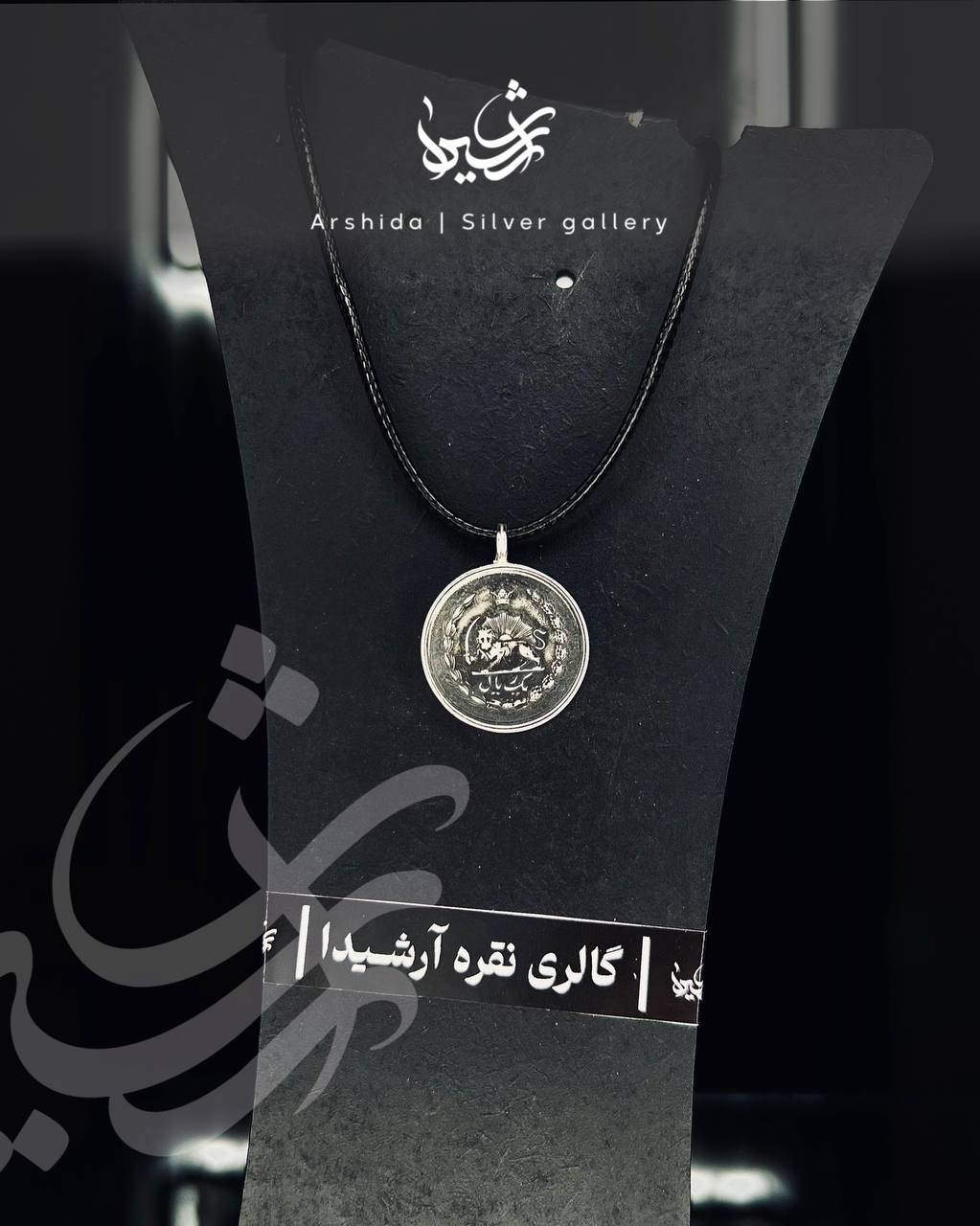 پلاک نقره با سکه اصل پهلوی